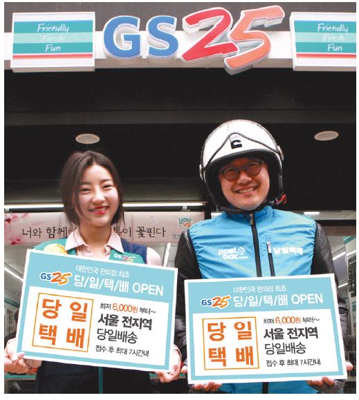 GS25, 배송 서비스 ‘당일택배’ 론칭